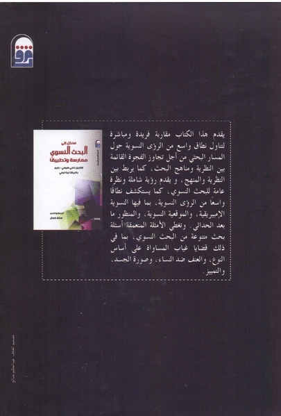ملف:مدخل إلى البحث النسوي ممارسة وتطبيقا.pdf
