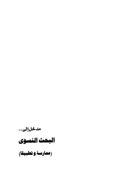 ملف:مدخل إلى البحث النسوي ممارسة وتطبيقا.pdf