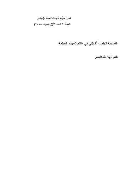 ملف:النسوية كواجب أخلاقي في عالم تسوده العولمة.pdf