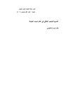 النسوية كواجب أخلاقي في عالم تسوده العولمة.pdf