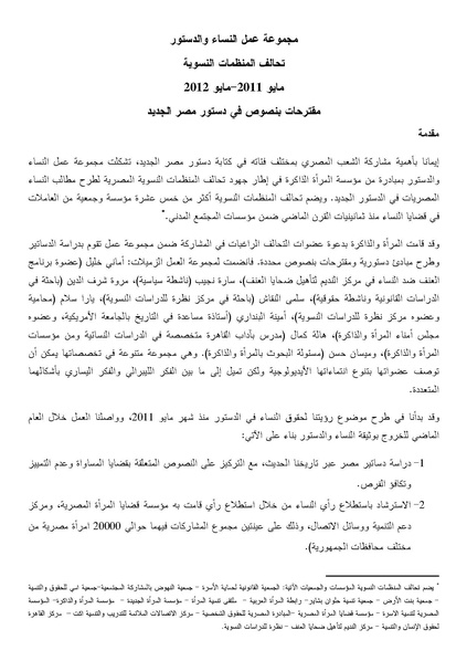 ملف:مقترحات مجموعة عمل النساء والدستور حول نصوص مواد الدستور الجديد.pdf