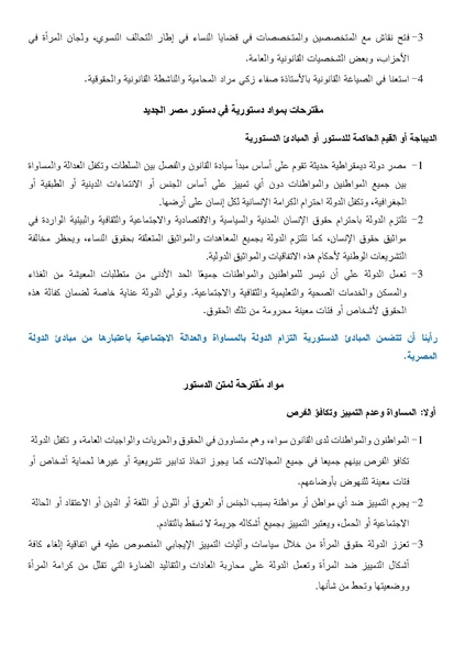 ملف:مقترحات مجموعة عمل النساء والدستور حول نصوص مواد الدستور الجديد.pdf