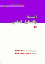 غلاف كتاب النساء والتحليل النفسي.jpg