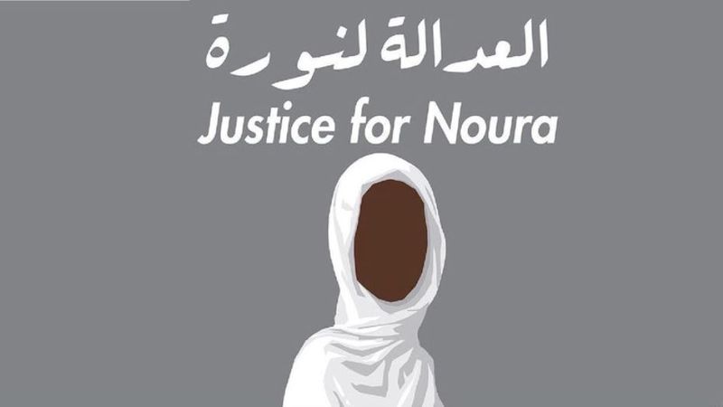ملف:العدالة لنورة.jpg
