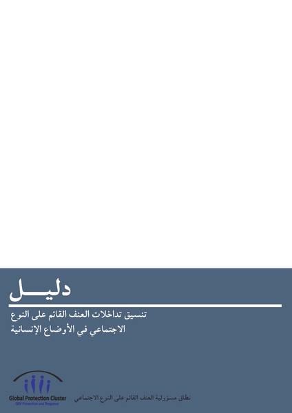 ملف:تنسيق تداخلات العنف القائم على النوع الاجتماعي في الأوضاع الإنسانية.pdf
