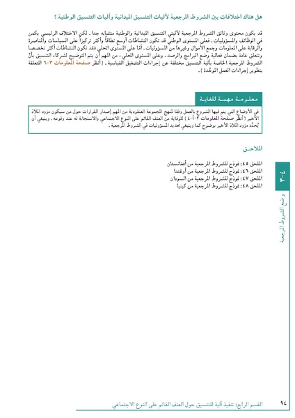 ملف:تنسيق تداخلات العنف القائم على النوع الاجتماعي في الأوضاع الإنسانية.pdf