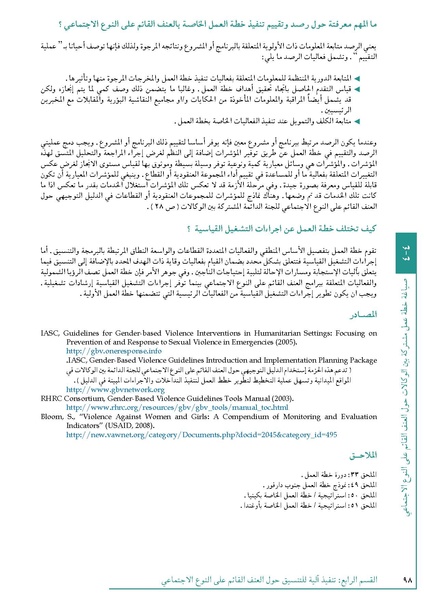 ملف:تنسيق تداخلات العنف القائم على النوع الاجتماعي في الأوضاع الإنسانية.pdf