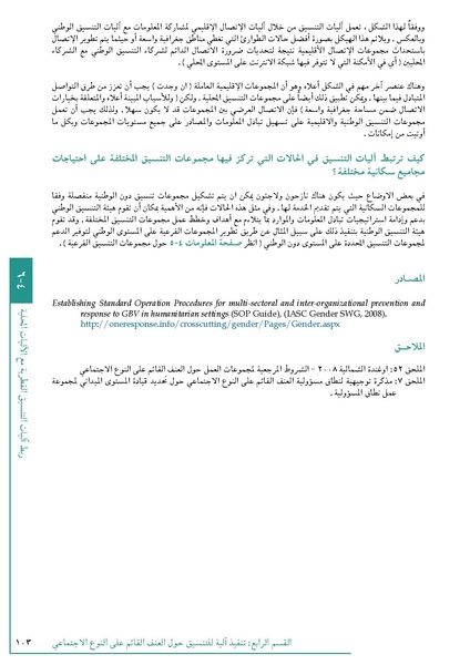 ملف:تنسيق تداخلات العنف القائم على النوع الاجتماعي في الأوضاع الإنسانية.pdf