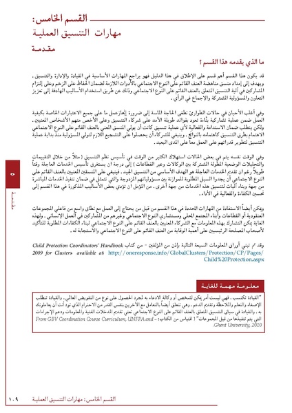 ملف:تنسيق تداخلات العنف القائم على النوع الاجتماعي في الأوضاع الإنسانية.pdf
