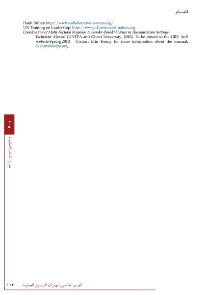 ملف:تنسيق تداخلات العنف القائم على النوع الاجتماعي في الأوضاع الإنسانية.pdf