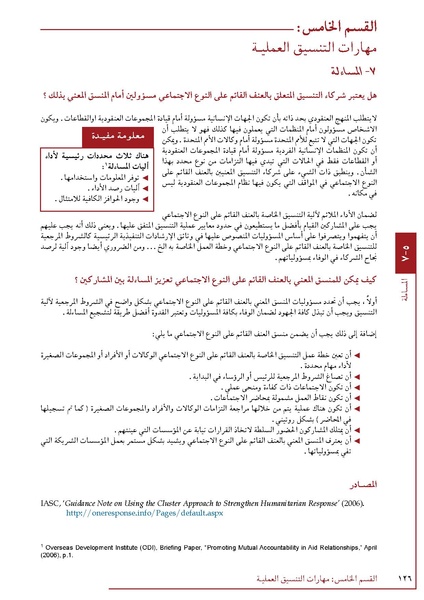 ملف:تنسيق تداخلات العنف القائم على النوع الاجتماعي في الأوضاع الإنسانية.pdf