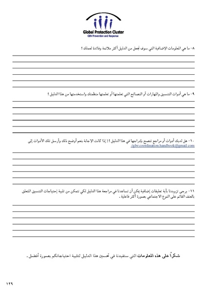 ملف:تنسيق تداخلات العنف القائم على النوع الاجتماعي في الأوضاع الإنسانية.pdf