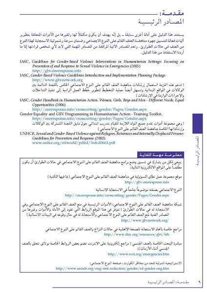 ملف:تنسيق تداخلات العنف القائم على النوع الاجتماعي في الأوضاع الإنسانية.pdf