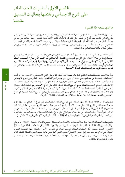 ملف:تنسيق تداخلات العنف القائم على النوع الاجتماعي في الأوضاع الإنسانية.pdf