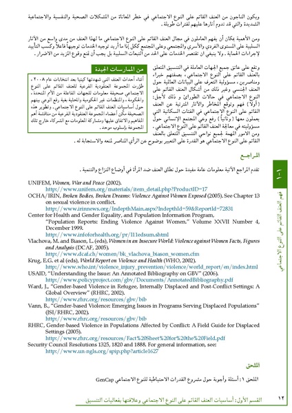 ملف:تنسيق تداخلات العنف القائم على النوع الاجتماعي في الأوضاع الإنسانية.pdf