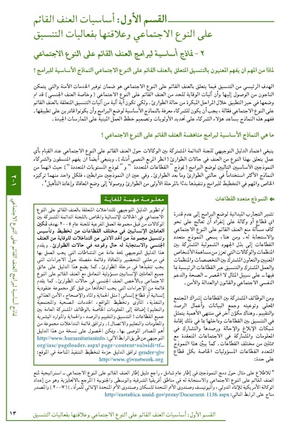 ملف:تنسيق تداخلات العنف القائم على النوع الاجتماعي في الأوضاع الإنسانية.pdf