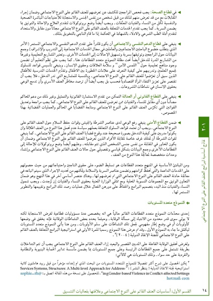ملف:تنسيق تداخلات العنف القائم على النوع الاجتماعي في الأوضاع الإنسانية.pdf