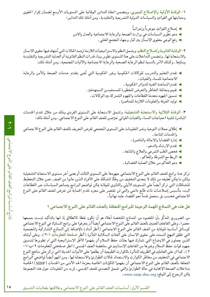 ملف:تنسيق تداخلات العنف القائم على النوع الاجتماعي في الأوضاع الإنسانية.pdf