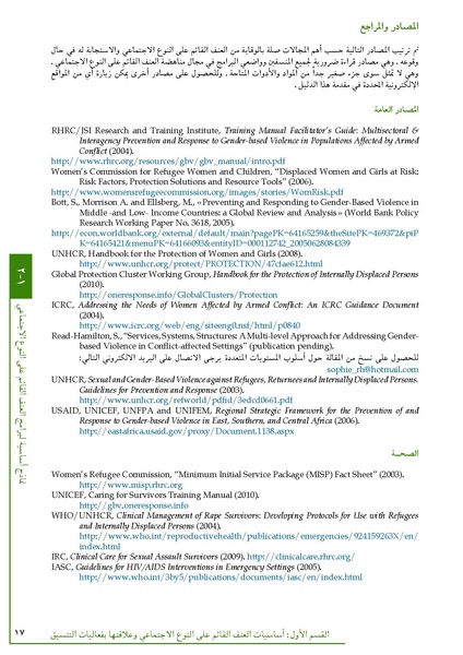 ملف:تنسيق تداخلات العنف القائم على النوع الاجتماعي في الأوضاع الإنسانية.pdf