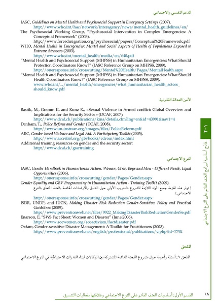 ملف:تنسيق تداخلات العنف القائم على النوع الاجتماعي في الأوضاع الإنسانية.pdf