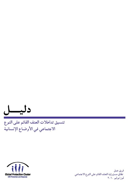 ملف:تنسيق تداخلات العنف القائم على النوع الاجتماعي في الأوضاع الإنسانية.pdf