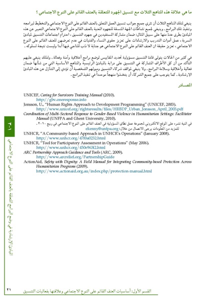 ملف:تنسيق تداخلات العنف القائم على النوع الاجتماعي في الأوضاع الإنسانية.pdf