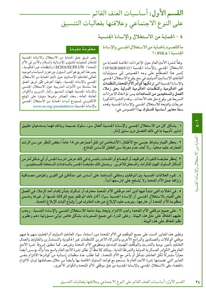 ملف:تنسيق تداخلات العنف القائم على النوع الاجتماعي في الأوضاع الإنسانية.pdf