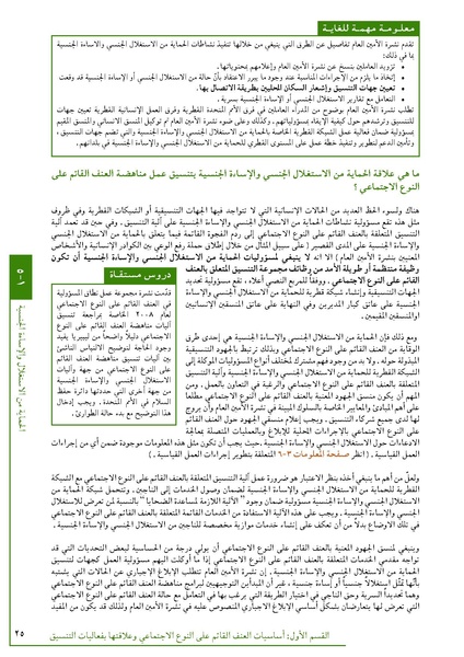 ملف:تنسيق تداخلات العنف القائم على النوع الاجتماعي في الأوضاع الإنسانية.pdf