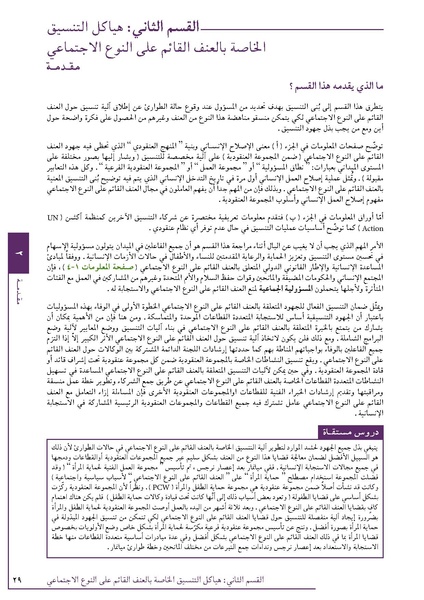 ملف:تنسيق تداخلات العنف القائم على النوع الاجتماعي في الأوضاع الإنسانية.pdf