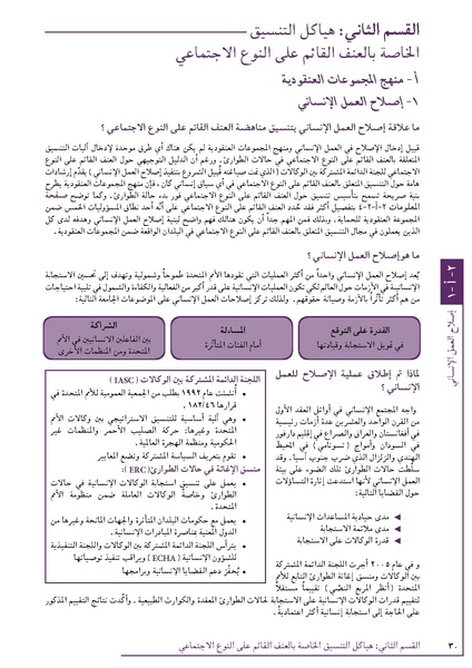 ملف:تنسيق تداخلات العنف القائم على النوع الاجتماعي في الأوضاع الإنسانية.pdf