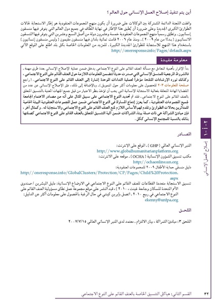 ملف:تنسيق تداخلات العنف القائم على النوع الاجتماعي في الأوضاع الإنسانية.pdf
