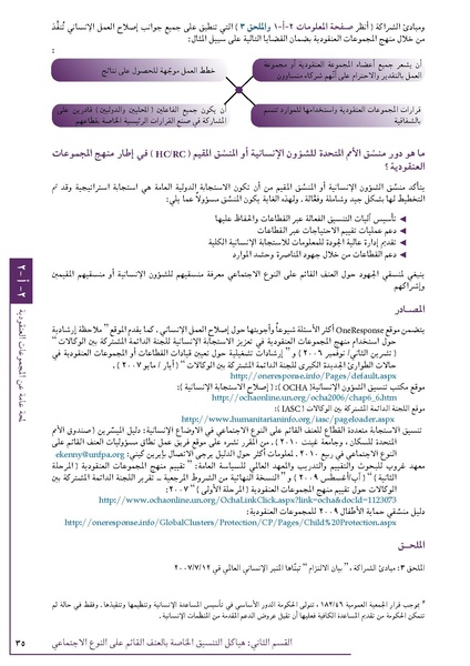 ملف:تنسيق تداخلات العنف القائم على النوع الاجتماعي في الأوضاع الإنسانية.pdf