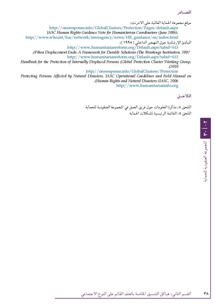 ملف:تنسيق تداخلات العنف القائم على النوع الاجتماعي في الأوضاع الإنسانية.pdf