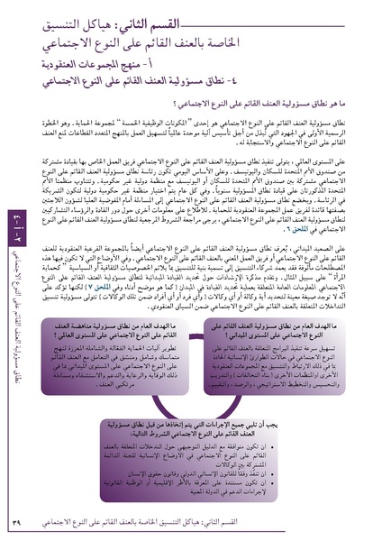 ملف:تنسيق تداخلات العنف القائم على النوع الاجتماعي في الأوضاع الإنسانية.pdf