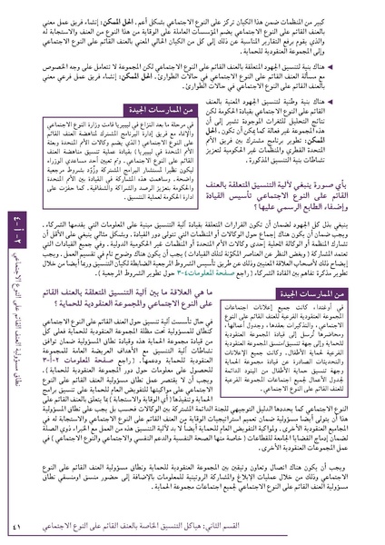 ملف:تنسيق تداخلات العنف القائم على النوع الاجتماعي في الأوضاع الإنسانية.pdf