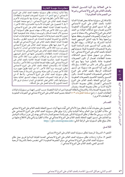 ملف:تنسيق تداخلات العنف القائم على النوع الاجتماعي في الأوضاع الإنسانية.pdf