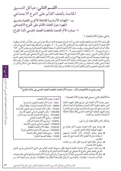 ملف:تنسيق تداخلات العنف القائم على النوع الاجتماعي في الأوضاع الإنسانية.pdf