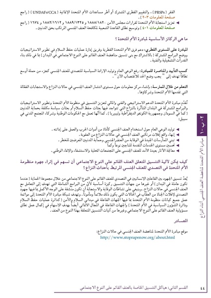 ملف:تنسيق تداخلات العنف القائم على النوع الاجتماعي في الأوضاع الإنسانية.pdf