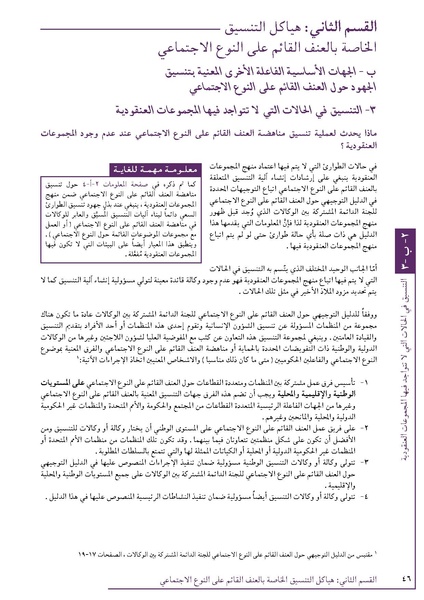 ملف:تنسيق تداخلات العنف القائم على النوع الاجتماعي في الأوضاع الإنسانية.pdf