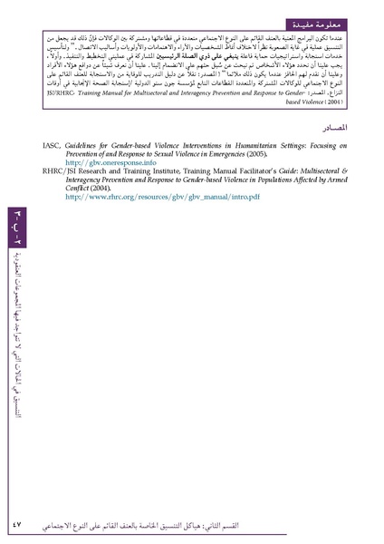 ملف:تنسيق تداخلات العنف القائم على النوع الاجتماعي في الأوضاع الإنسانية.pdf