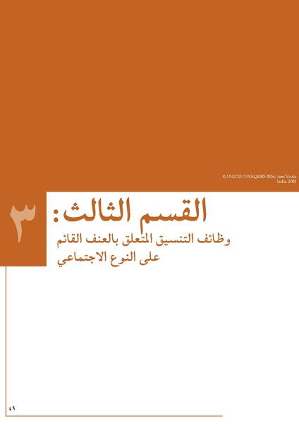 ملف:تنسيق تداخلات العنف القائم على النوع الاجتماعي في الأوضاع الإنسانية.pdf
