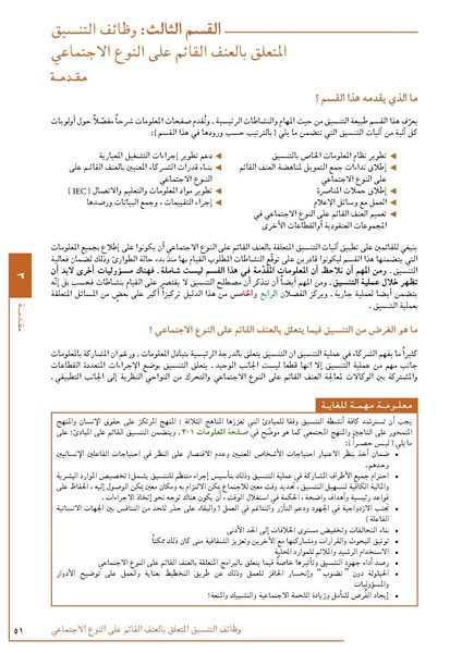 ملف:تنسيق تداخلات العنف القائم على النوع الاجتماعي في الأوضاع الإنسانية.pdf