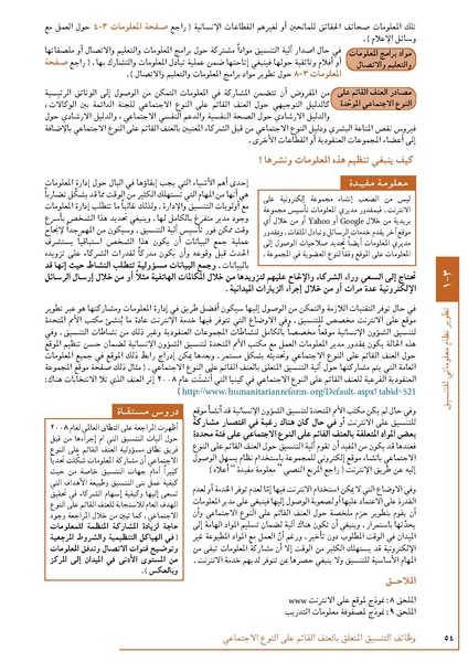 ملف:تنسيق تداخلات العنف القائم على النوع الاجتماعي في الأوضاع الإنسانية.pdf