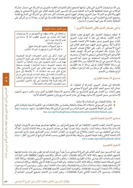 ملف:تنسيق تداخلات العنف القائم على النوع الاجتماعي في الأوضاع الإنسانية.pdf