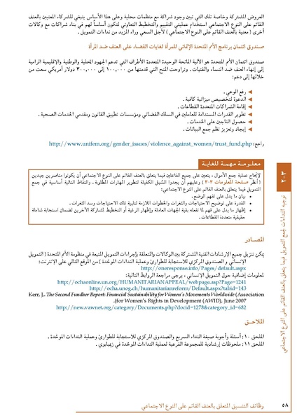 ملف:تنسيق تداخلات العنف القائم على النوع الاجتماعي في الأوضاع الإنسانية.pdf