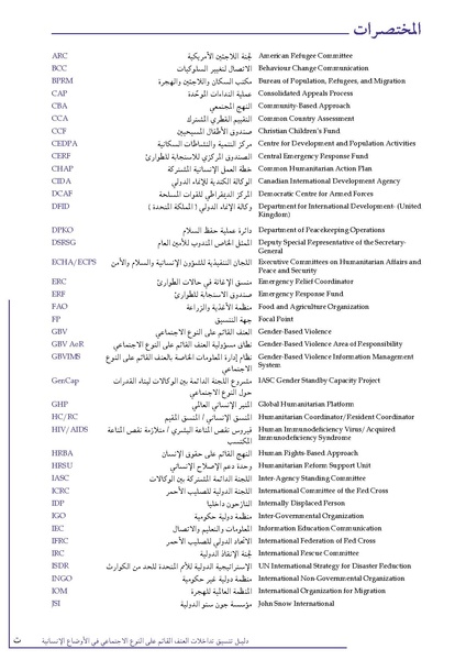 ملف:تنسيق تداخلات العنف القائم على النوع الاجتماعي في الأوضاع الإنسانية.pdf