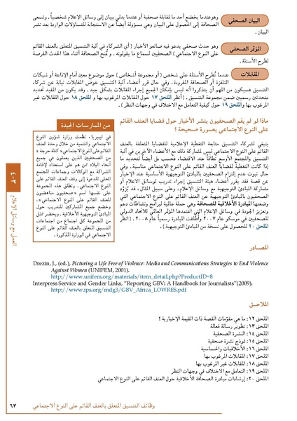 ملف:تنسيق تداخلات العنف القائم على النوع الاجتماعي في الأوضاع الإنسانية.pdf
