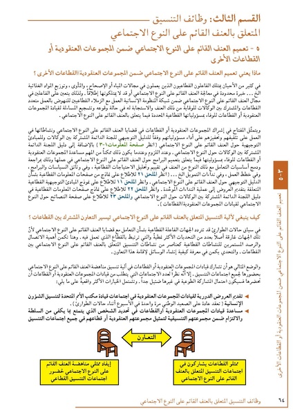 ملف:تنسيق تداخلات العنف القائم على النوع الاجتماعي في الأوضاع الإنسانية.pdf