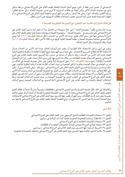ملف:تنسيق تداخلات العنف القائم على النوع الاجتماعي في الأوضاع الإنسانية.pdf