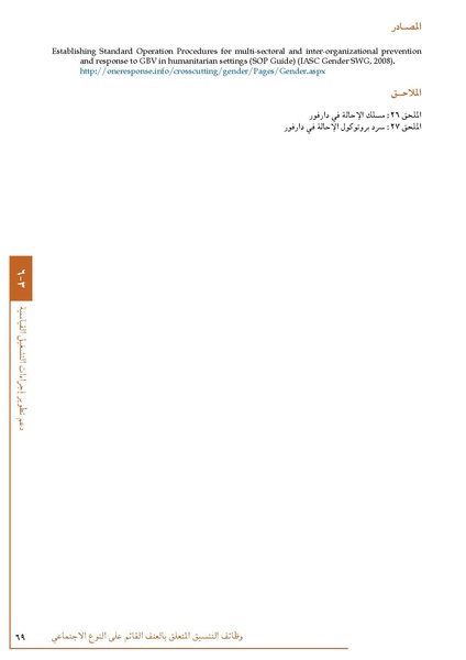 ملف:تنسيق تداخلات العنف القائم على النوع الاجتماعي في الأوضاع الإنسانية.pdf